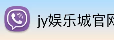 jy娱乐城官网 logo